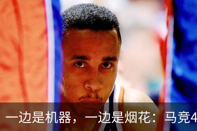 一边是机器，一边是烟花：马竞4-0、巴萨7-2，西甲两种霸权全上线