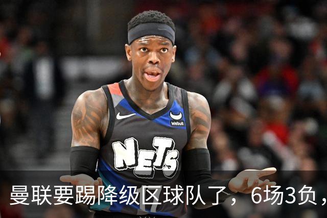 曼联要踢降级区球队了，6场3负，球迷嘘声一片，卡里克能止颓吗？