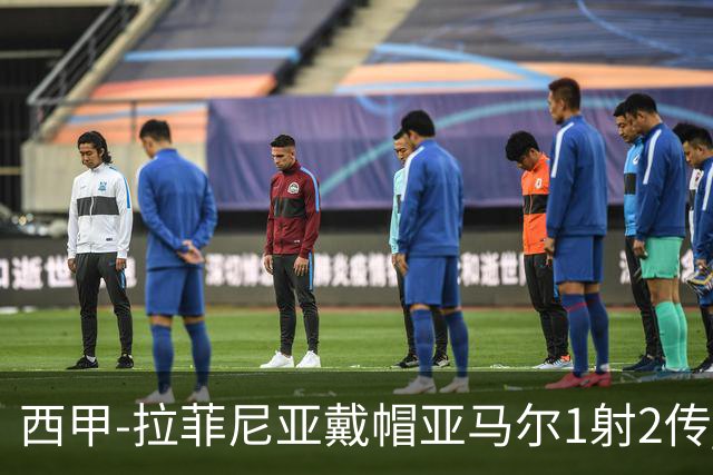 西甲-拉菲尼亚戴帽亚马尔1射2传 巴萨7-2狂胜桑坦德