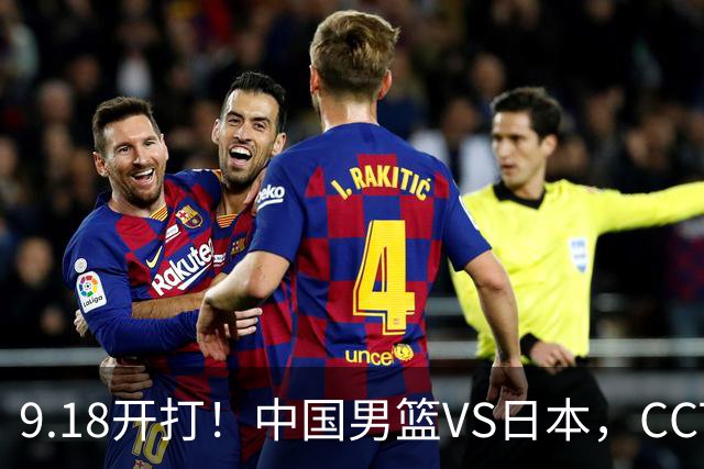 9.18开打！中国男篮VS日本，CCTV5直播：亚运会半决赛时间确定！